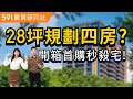 28坪規劃四房? 開箱首購秒殺宅!︱新北市板橋區-興富發大禾｜低自備｜首購小宅｜江翠重劃區｜591建案開箱秀｜ep.11