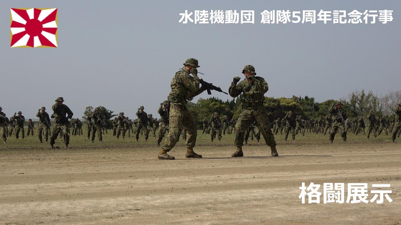 G230416B 【4K】水陸機動団 創隊5周年記念行事 格闘展示 - YouTube