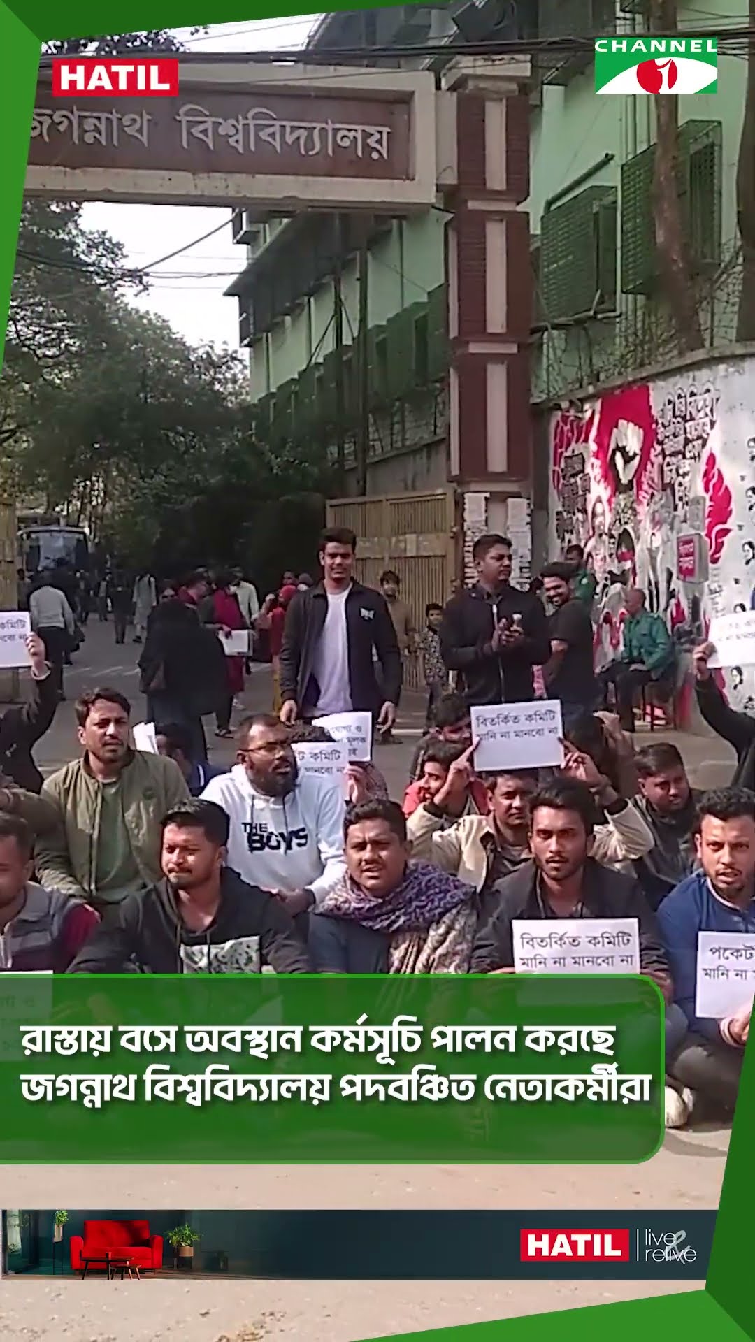 রাস্তায় বসে অবস্থান কর্মসূচি পালন করছে জগন্নাথ বিশ্ববিদ্যালয় পদবঞ্চিত নেতাকর্মীরা