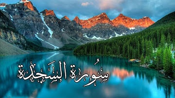 سورة السجدة كاملة | القارىء عبدالرحمن مسعد 🌧 #سورة_السجدة  #قران_كريم #عبدالرحمن_مسعد