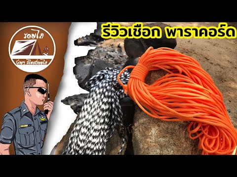 รีวิวเชือก พาราคอร์ด paracord | รอยไถ