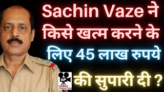 Sachin Vaze ने किसे खत्म करने के लिए 45 लाख रुपये की सुपारी दी ? | Kridha Productions