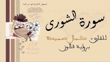 سورة الشورى - كمال صميدة