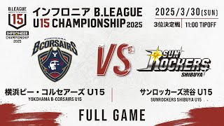 【3位決定戦】横浜BCvsSR渋谷｜DAY5 Mコート 第2試合｜インフロニア B.LEAGUE U15 CHAMPIONSHIP 2025｜2025.3.30｜東京体育館