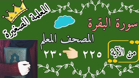 سورة البقرة صفحة رقم ٣٦ مع تكرار كل اية 3 مرات / Surah Al-Baqara, page 36, / سورة البقرة بالتكرار