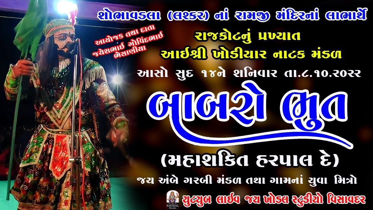 🔴LIVE ll બાબરો ભુત (મહાશક્તિ હરપાલ દે)રાજકોટ નું પ્રખ્યાત આઇ શ્રી ખોડિયાર નાટક મંડળ શોભવડાલા (લશ્કર)