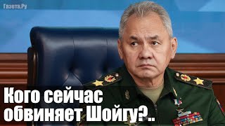 Кого Сейчас Обвиняет Шойгу?