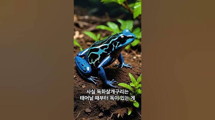 독화살개구리가 천적이 없는 이유