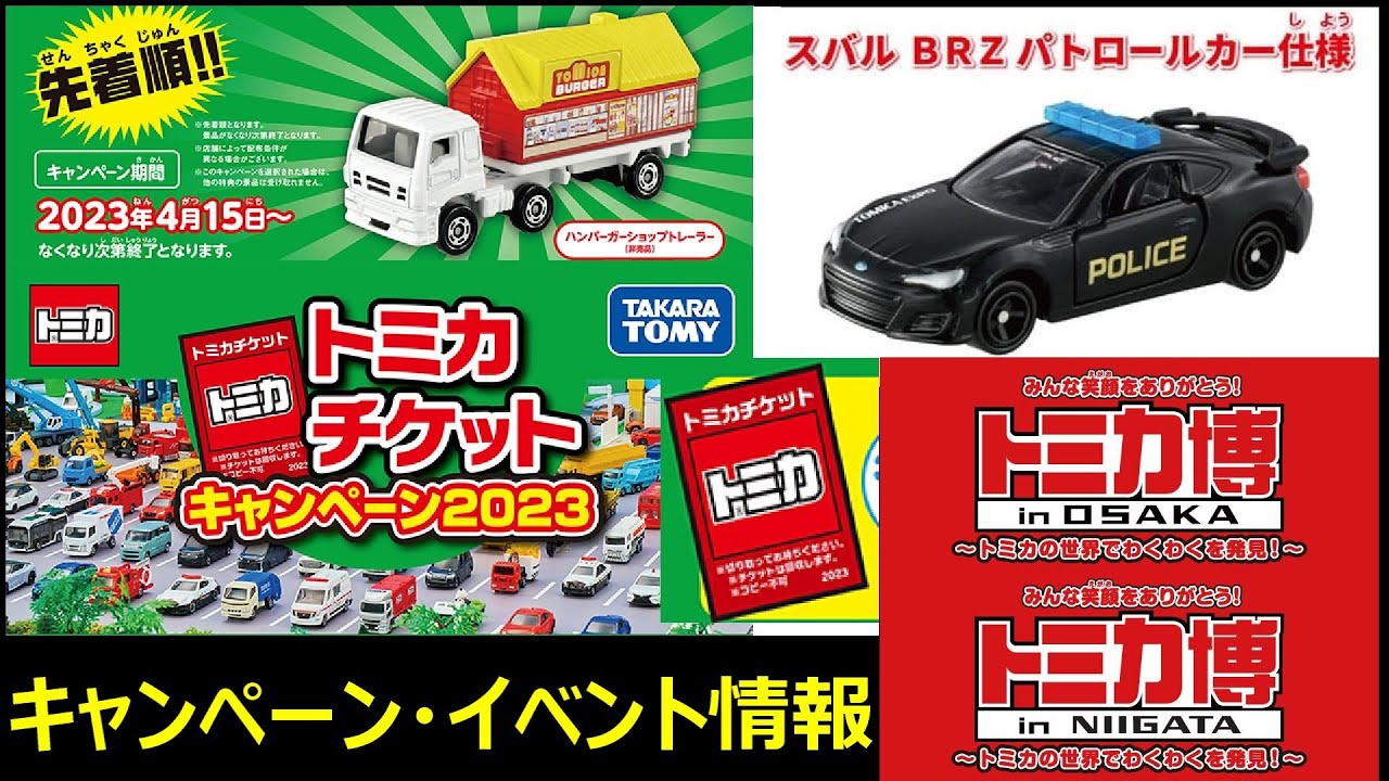 非売品トミカやキャンペーンをチェック！！【トミカニュース】トミカ