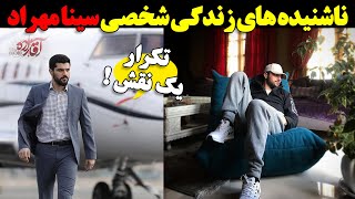 ناشنیده های زندگی شخصی سینا مهراد - سریال آقازاده !