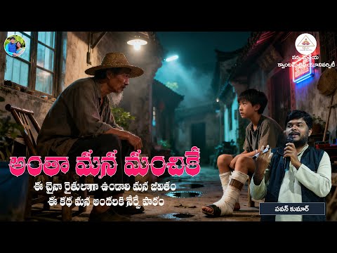 ఈ చైనా రైతులాగా ఉండాలి మన జీవితం | Vanya Maithreya | Qlu Acharya Pavan Kumar