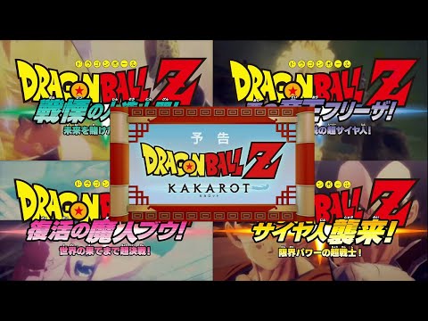 【次回予告とそのOP】ドラゴンボールZ KAKAROT（カカロット）PS4 KAKAROT Preview of the next installment