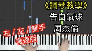 「鋼琴教學」告白氣球—周杰倫「慢速版」