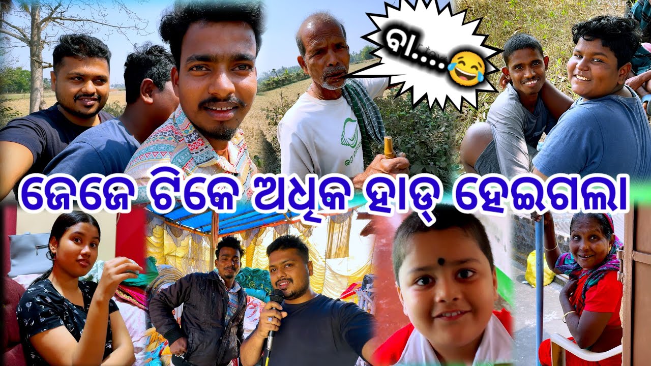 ଜେଜେ ଟିକେ ଅଧିକ ହାଡ୍ ହେଇଗଲା 😂