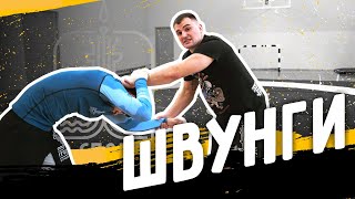 ШВУНГИ. Вольная борьба. Обучающее видео. | О СПОРТ