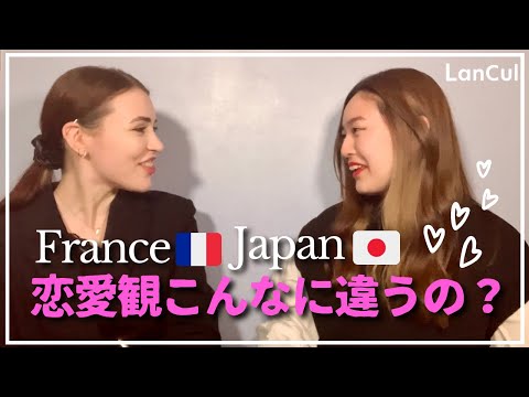 【海外の恋愛事情】日本とフランスの恋愛観を比べてみた！