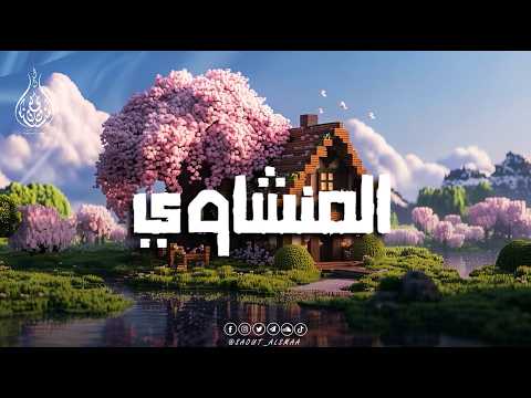 A Voice from the Heavens... El Minshawy recites, and hearts are humbled 💫