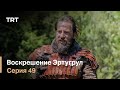 Воскрешение Эртугрул Сезон 1 Серия 49