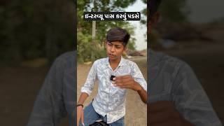 ઇન્ટરવ્યૂ પાસ કરવું પડસે #comedy #trending #funny #viralshorts #interview