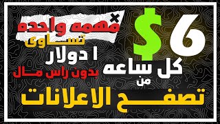 كيف يمكنك تحقيق 100$ من العمل على الانترنت  | اربح المال اونلاين بدون اى خبرة