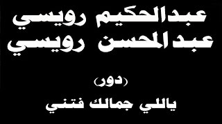 #ينبعاوي : عبدالحكيم & عبدالمحسن رويسي / دور - (ياللي جمالك فتني)