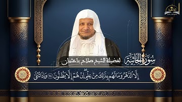 سورة الجاثية للشيخ صلاح باعثمان