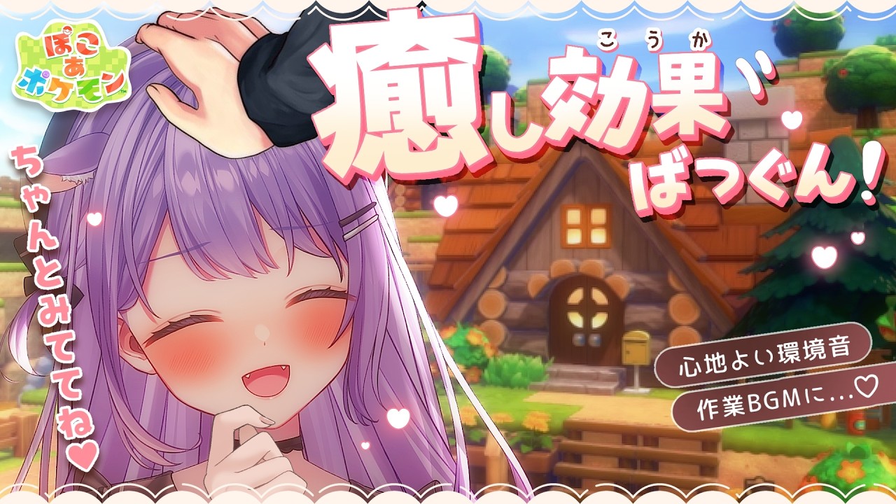 【 ぽこあポケモン 】今日もいっしょに過ごそ💜💜💜［心地よい環境音/寝落ちOK］