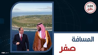 هل منحت السعودية جزيرة فرسان لمصر لضرب سد النهضة؟أهداف مخفية: إيه حكاية تشكيل قاعدة عسكرية بالجزيرة؟