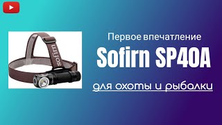 Sofirn SP40A фонарь для охоты и рыбалки с Алиэкспресс |первое впечатление|