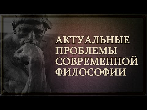 Актуальные проблемы современной философии. Лекция 3