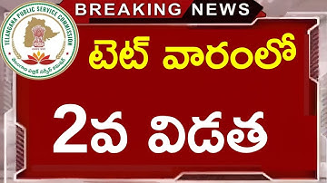 టెట్ 2వ విడత వారంలో | TG TET Notification 2025 | TS TET Notification 2025 | TG TET Latest News Today