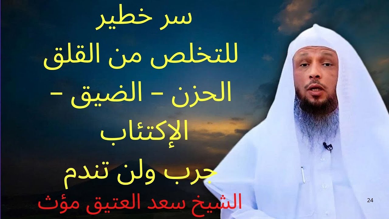 سر خطير للتخلص من القلق والحزن والضيق جربة والله لن تندم   | الشيخ سعد العتيق مؤث