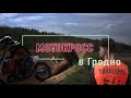 Соревнования глазами спортсменов  | Мотокросс в Гродно ?