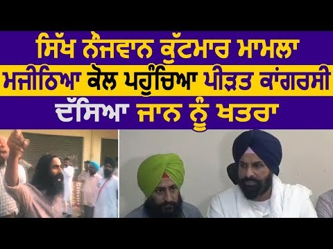 Dakha मारपीट मामला: Majithia के पास पहुंचा पीड़ित, बताया जान को खतरा