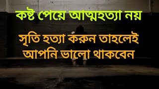 কষ্ট পেয়ে আত্মহত্যা নয় সৃতি হত্যা করুন।তাহলেই আপনি ভালো থাকবেন // Best motivational quite in bangla