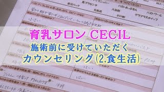 育乳サロンCECIL　施術前のカウンセリング2 食生活　戸瀬恭子　ジャックまま　バストアップ