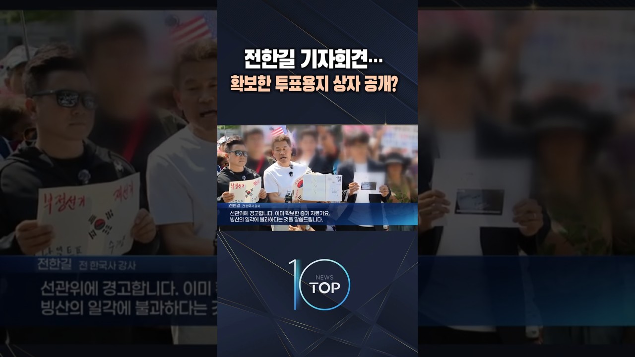 전한길 기자회견… 확보한 투표용지 상자 공개? / #채널A #뉴스TOP10 #shorts