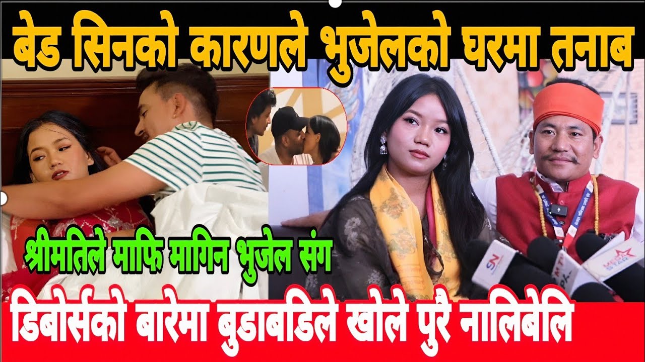 बेडसिनको कारणले भुजेलको  डिबोर्स हुने कुरा यस्तो रहेछ vairal jakri prakash bhujel lamin tamang
