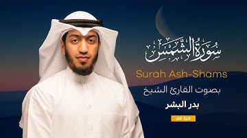 سورة الشمس || القارئ بدر البشر 2022