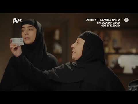 Φόνοι στο Καμπαναριό 2 | Παρασκευή 21:00