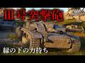 【WarThunder】数で押せ! Ⅲ号突撃砲F型 ゆっくり実況