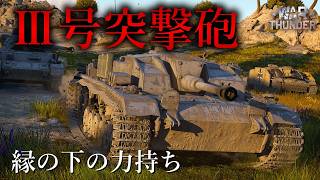 【WarThunder】数で押せ! Ⅲ号突撃砲F型 ゆっくり実況