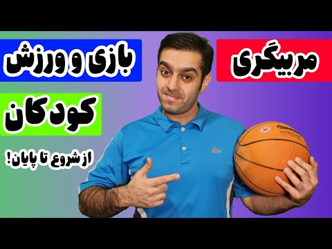 مربیگری بازی و ورزش کودکان | از شروع تا پایان