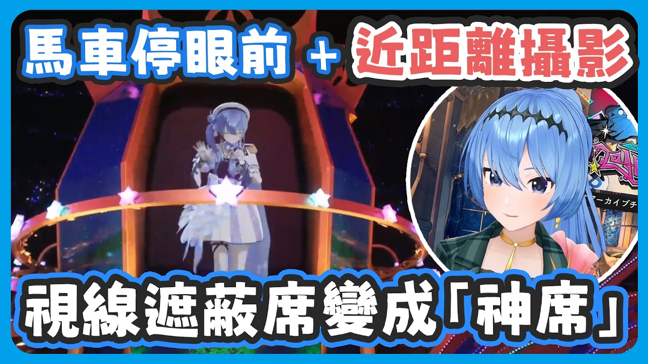 視線遮蔽席變成「神席」! 其實武道館本來也想用馬車 ! 馬車出現的時候彗醬發現超多人找不到彗醬 ! 【星街すいせい/星街彗星】