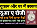 itwar ke din ka wazifa | dolat aane ki dua | rizq aane ki dua | ghar me rizq aane ki dua | dua