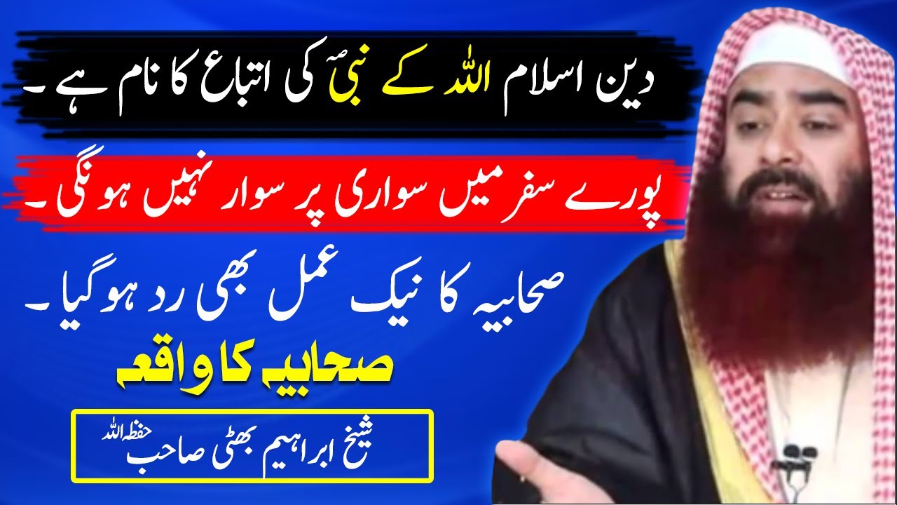 sheikh ibrahim bhatti sahab  | new bayan 2024 | اتباع رسول ص