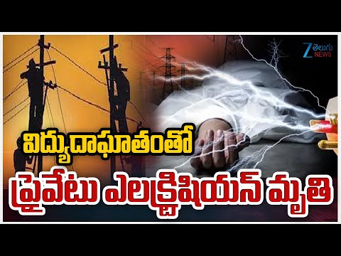 Private Electrical Worker Di*es Due to Electric Shock | Dr. B. R. Ambedkar Konaseema District | Zee - ZEE24TELUGUNEWS
