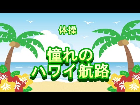 もやいGAMENI座「憧れのハワイ航路」体操