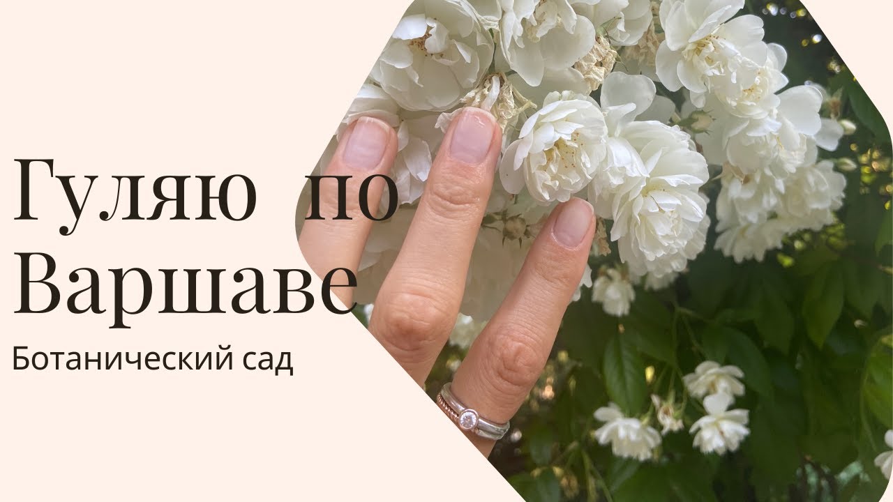 Прогулка по Варшаве. Иду В Ботанический Сад