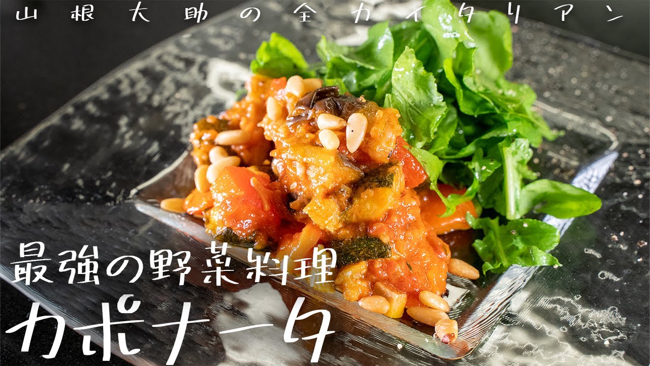 #139 【保存もきく！激ウマ野菜】カポナータ　山根シェフ/PONTE VECCHIO